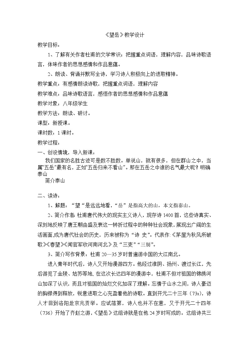 部编版七年级语文下册--21.古代诗歌五首-望岳（教学设计4）01