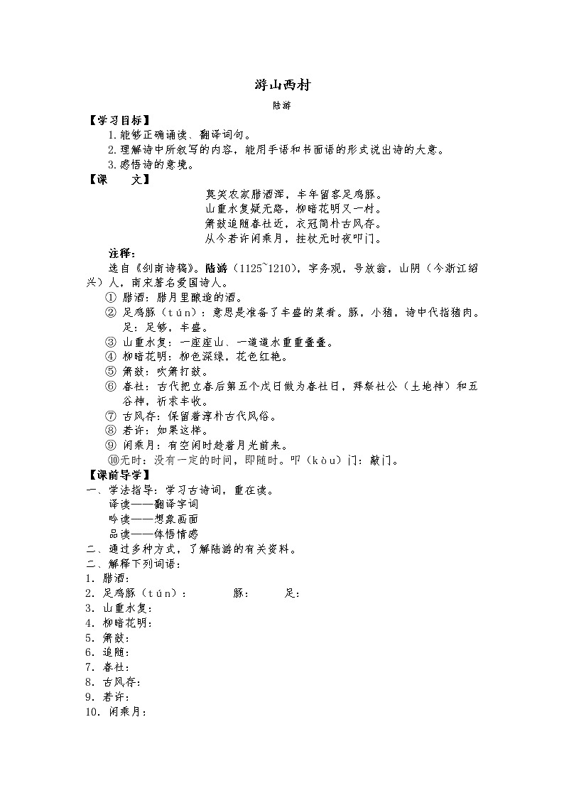 部编版七年级语文下册--21.古代诗歌五首-游山西村（导学案2）01