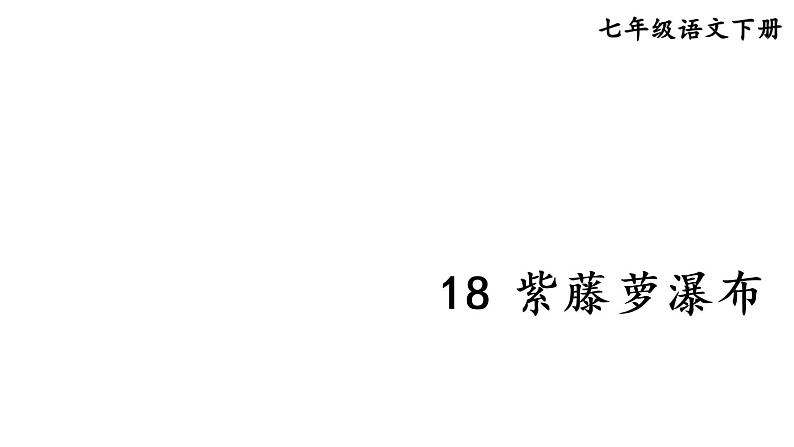 部编版七年级语文下册--18 紫藤萝瀑布（优质课件1）01