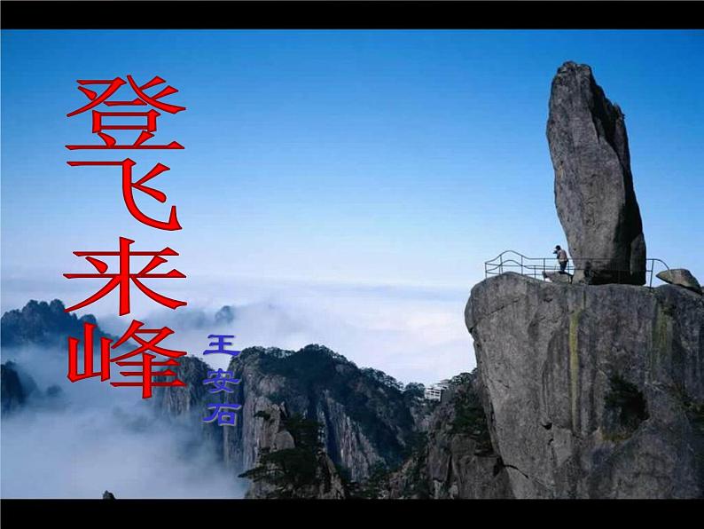 部编版七年级语文下册--21.古代诗歌五首-登飞来峰（课件4）第1页