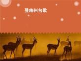 部编版七年级语文下册--21.古代诗歌五首-登幽州台歌（课件1）