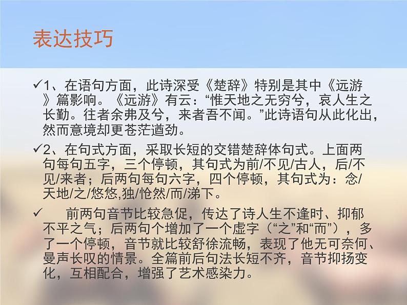 部编版七年级语文下册--21.古代诗歌五首-登幽州台歌（课件1）第6页