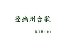 人教部编版七年级下册登幽州台歌课文内容课件ppt