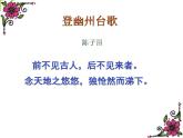 部编版七年级语文下册--21.古代诗歌五首-登幽州台歌（课件2）