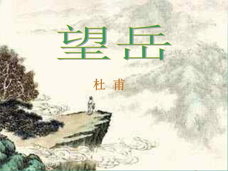 部编版七年级语文下册--21.古代诗歌五首-望岳（课件3）第1页