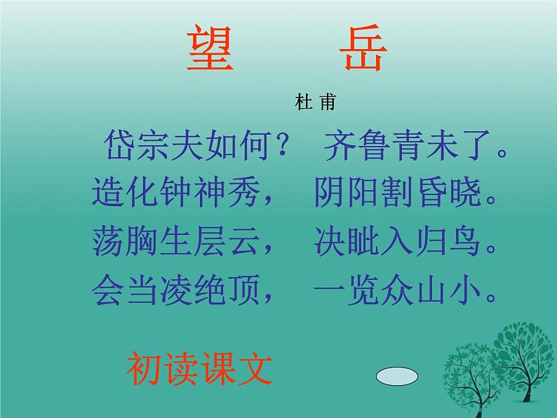 部编版七年级语文下册--21.古代诗歌五首-望岳（课件3）第7页