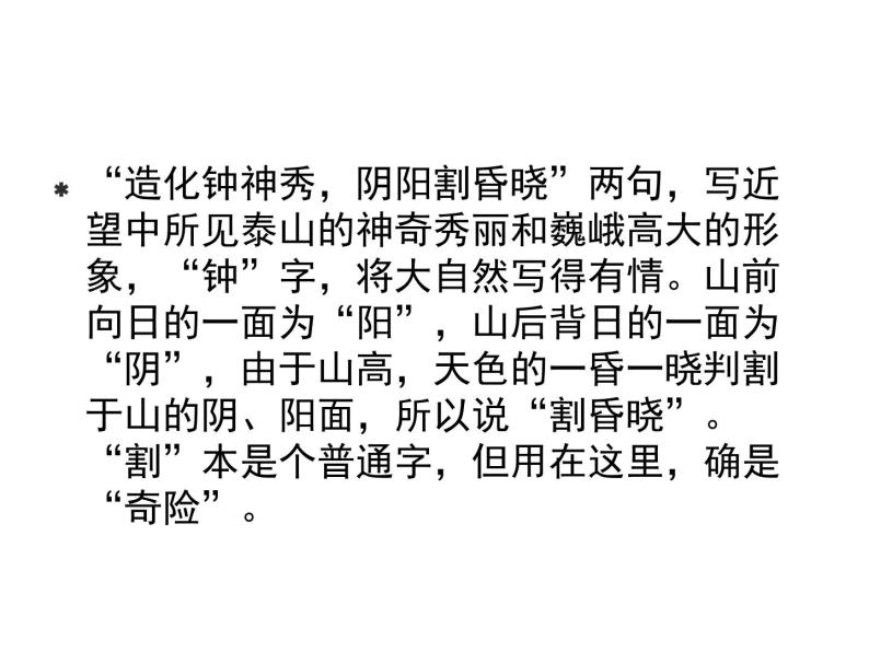 初中语文人教部编版七年级下册望岳图片ppt课件-教习网|课件下载