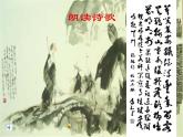 部编版七年级语文下册--21.古代诗歌五首-游山西村（课件3）