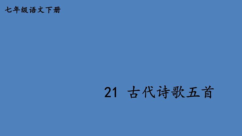 部编版七年级语文下册--21 古代诗歌五首（优质课件1）第1页