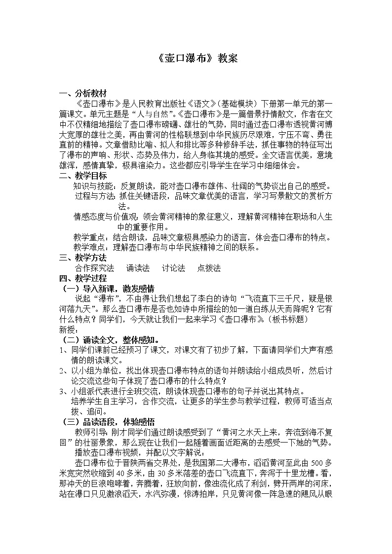 部编版八年级语文下册--17.壶口瀑布（教学设计）01