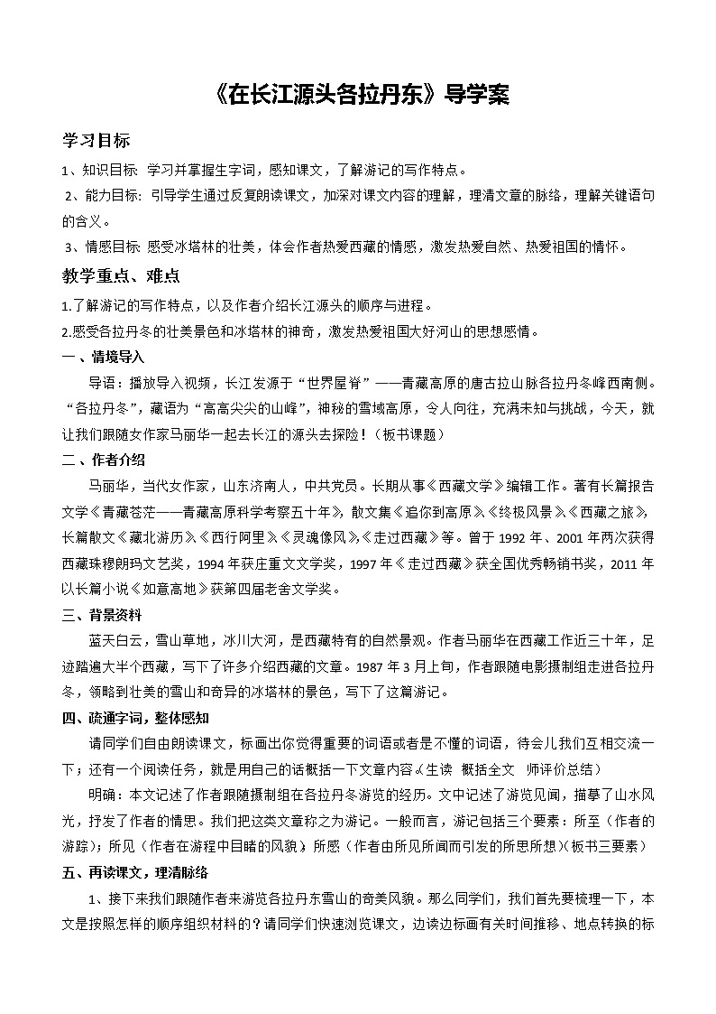 部编版八年级语文下册--18.在长江源头各拉丹冬（导学案）第1页