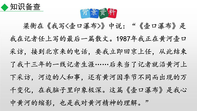 部编版八年级语文下册--17 壶口瀑布（精品课件）第4页