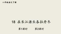 初中语文人教部编版八年级下册在长江源头各拉丹冬授课ppt课件