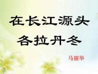 初中语文人教部编版八年级下册在长江源头各拉丹冬多媒体教学课件ppt