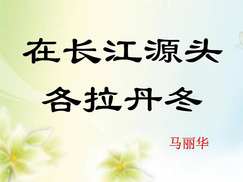 部编版八年级语文下册--18.在长江源头各拉丹冬（课件）01