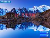 部编版八年级语文下册--19 登勃朗峰（精品课件）