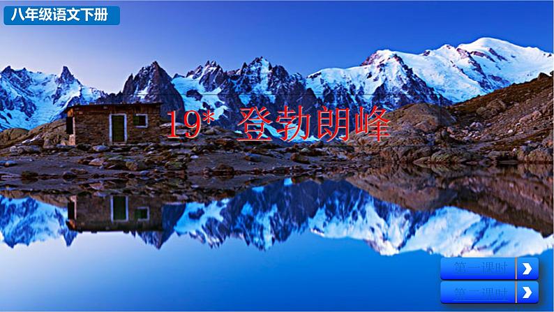 部编版八年级语文下册--19 登勃朗峰（精品课件）第1页
