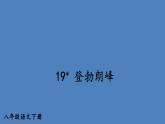 部编版八年级语文下册--19 登勃朗峰（优质课件）