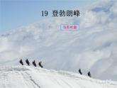 部编版八年级语文下册--19.登勃朗峰（课件）