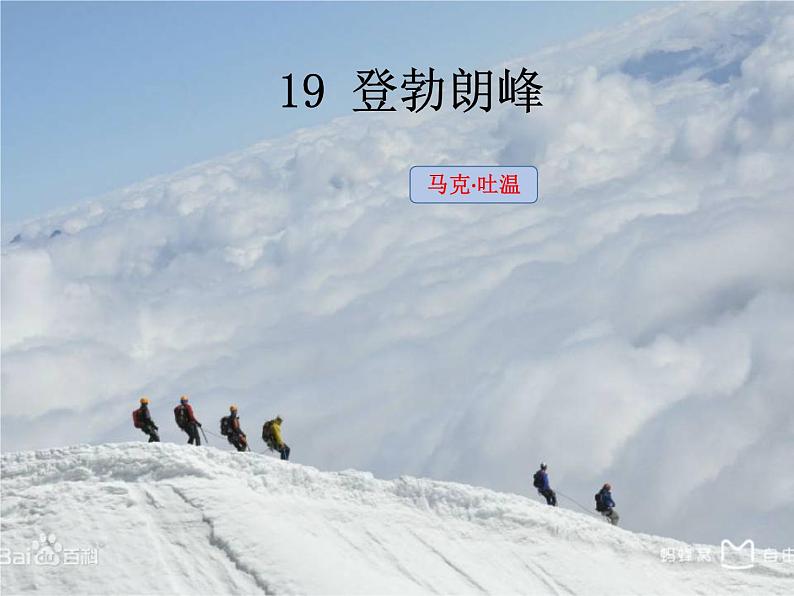 部编版八年级语文下册--19.登勃朗峰（课件）第1页