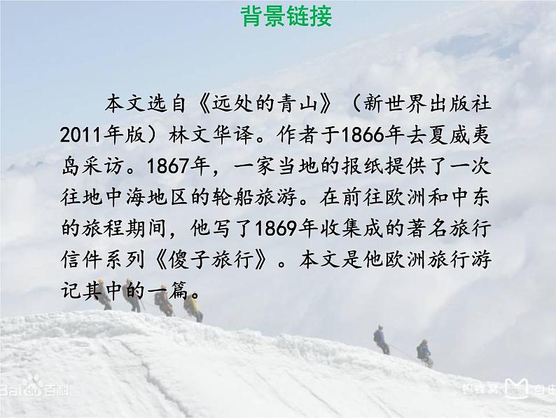 部编版八年级语文下册--19.登勃朗峰（课件）第8页