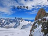 部编版八年级语文下册--19.登勃朗峰（课件1）