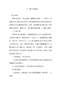 人教部编版七年级下册一棵小桃树教学设计