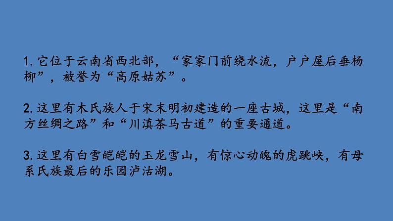 部编版八年级语文下册--20 一滴水经过丽江（优质课件）第3页