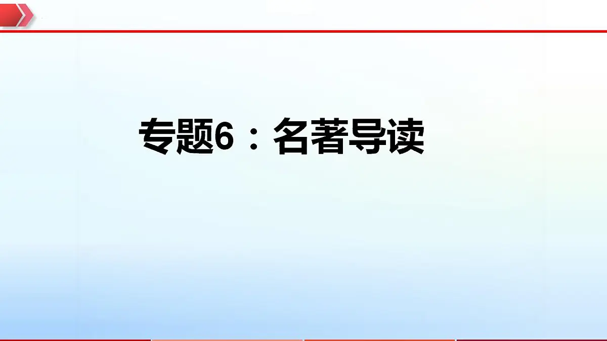 2023年中考语文一轮复习通关课件专题06：名著导读 (含答案)第1页
