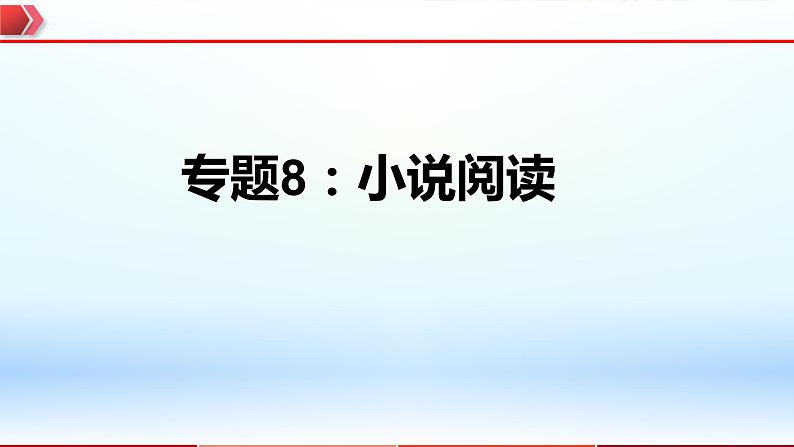 2023年中考语文一轮复习通关课件专题08：小说阅读 (含答案)第1页