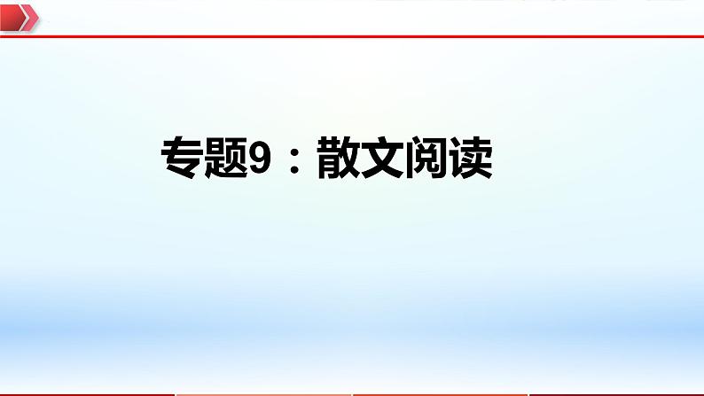 2023年中考语文一轮复习通关课件专题09：散文阅读 (含答案)第1页