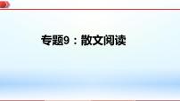 2023年中考语文一轮复习通关课件专题09：散文阅读 (含答案)