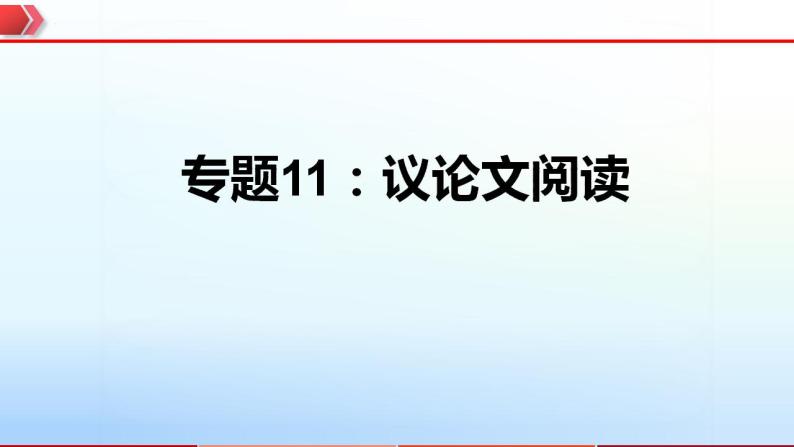 2023年中考语文一轮复习通关课件专题11：议论文阅读 (含答案)01