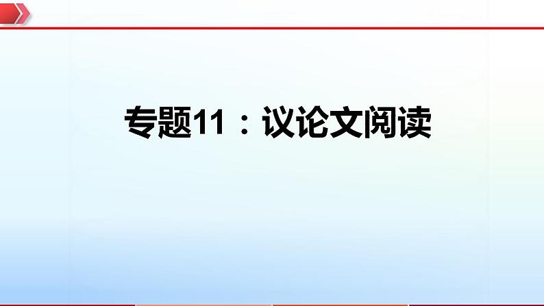 2023年中考语文一轮复习通关课件专题11：议论文阅读 (含答案)第1页