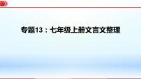 2023年中考语文一轮复习通关课件专题13：七年级上册文言文整理 (含答案)