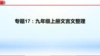 2023年中考语文一轮复习通关课件专题17：九年级上册文言文整理 (含答案)