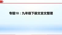 2023年中考语文一轮复习通关课件专题18：九年级下册文言文整理 (含答案)