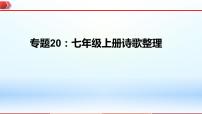 2023年中考语文一轮复习通关课件专题20：七年级上册诗歌整理 (含答案)