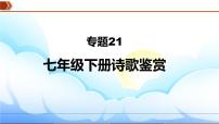 2023年中考语文一轮复习通关课件专题21：七年级下册诗歌鉴赏 (含答案)