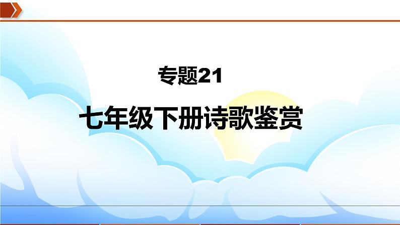 2023年中考语文一轮复习通关课件专题21：七年级下册诗歌鉴赏 (含答案)第1页