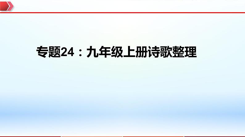 2023年中考语文一轮复习通关课件专题24：九年级上册诗歌整理 (含答案)第1页
