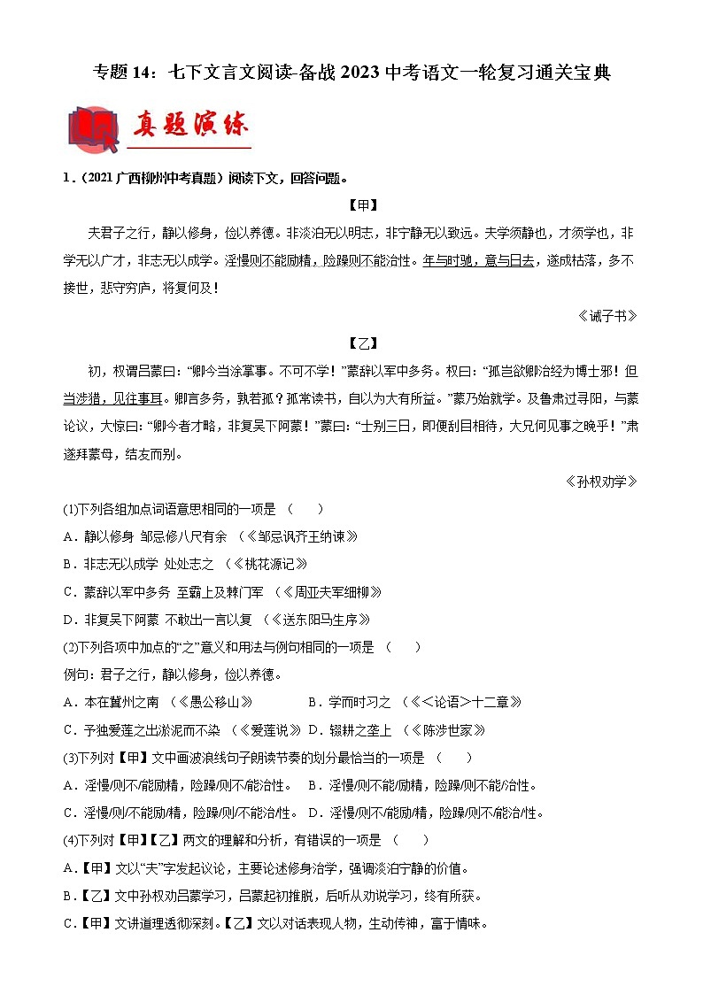 2023年中考语文一轮复习通关练习专题14：七下文言文阅读（教师版）第1页