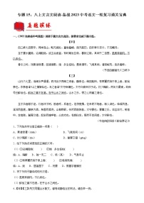 2023年中考语文一轮复习通关练习专题15：八上文言文阅读（教师版）