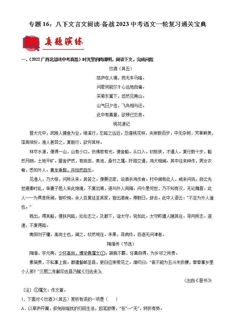 2023年中考语文一轮复习通关练习专题16：八下文言文阅读（教师版）第1页