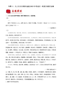 2023年中考语文一轮复习通关练习专题17：九上文言文阅读（教师版）