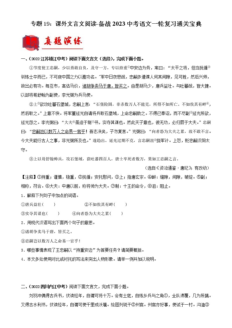 2023年中考语文一轮复习通关练习专题19：课外文言文阅读（教师版）第1页