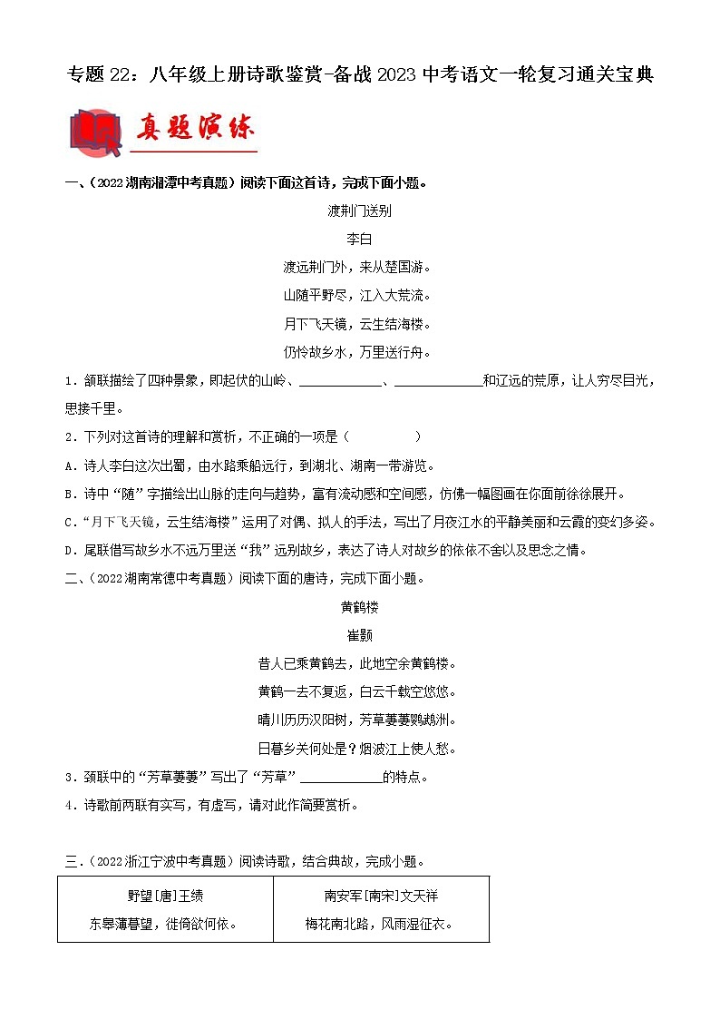 2023年中考语文一轮复习通关练习专题22：八年级上册诗歌鉴赏（教师版）第1页