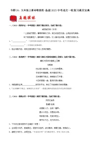 2023年中考语文一轮复习通关练习专题24：九年级上册诗歌鉴赏（教师版）