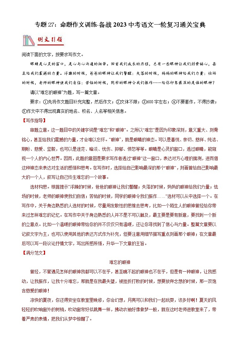 2023年中考语文一轮复习通关练习专题27：命题作文训练（教师版）第1页