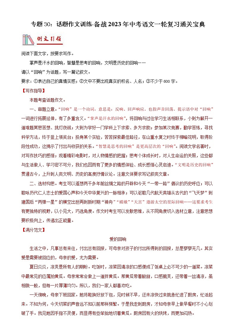 2023年中考语文一轮复习通关练习专题30：话题作文训练（教师版）第1页